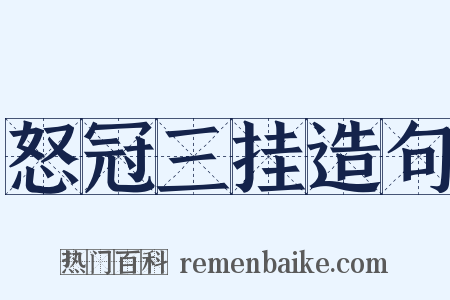 怒冠三挂造句是什么意思的图片